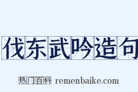伐东武吟造句是什么意思的图片